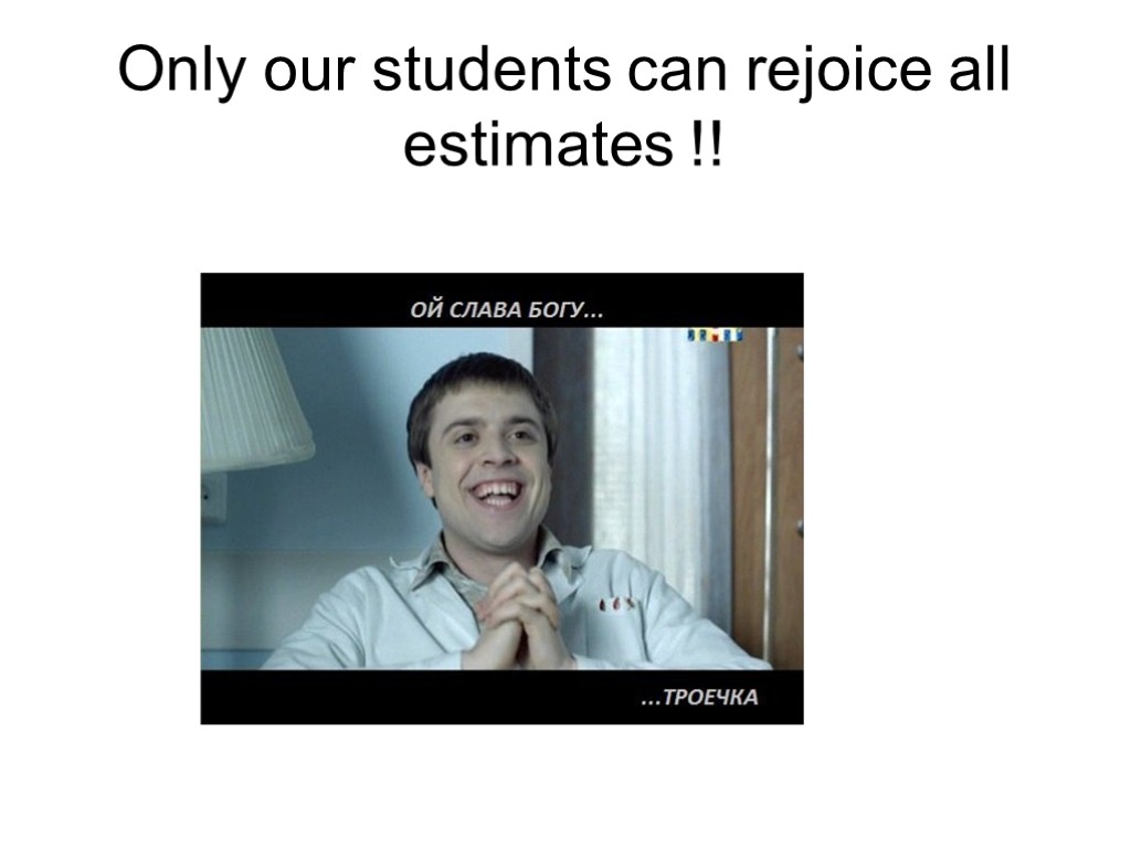 Only our students can rejoice all estimates !!